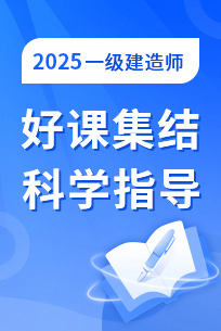 一級建造師培訓